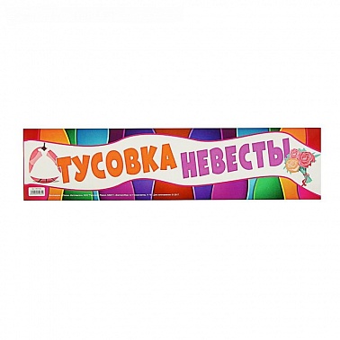Наклейка на номер автомобиля "Тусовка невесты" 2057886