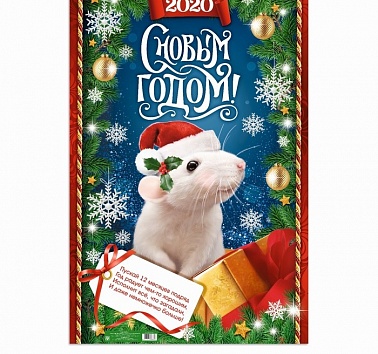 Плакат С НГ! мышка 60*40см