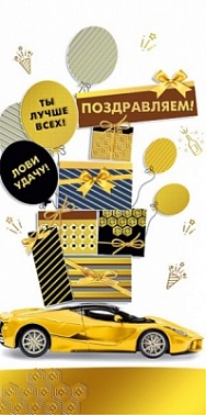 Конверт для денег Поздравляем! золотое авто подарки