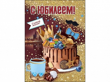 Открытка А4 С Юбилеем! Сладкой жизни