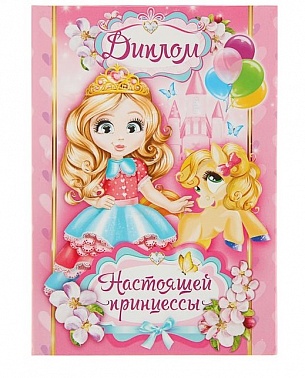 Диплом настоящей принцессы