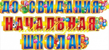 Гирлянда до свидания начальная школа