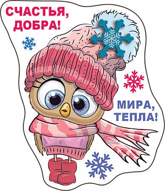 Магнит виниловый Счастья, добра, мира, тепла! 1 шт