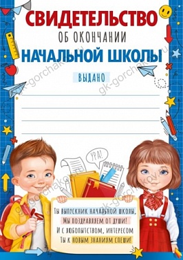 Св-во А5 об окончании начальной школы
