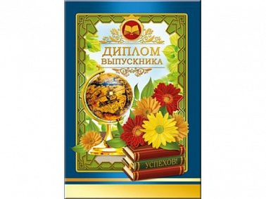 Диплом выпускника (53.52.085) 16*11см