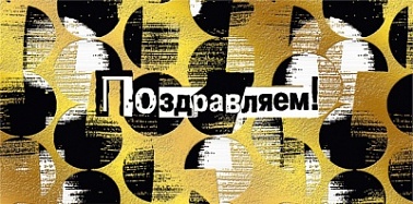 Конверт для денег Поздравляем! черные круги на золоте мазки