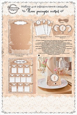 Набор План Рассадки под крафт