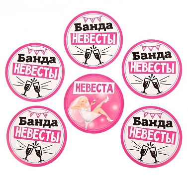 Наклейки для фотосессии на девичнике "А у нас девичник"