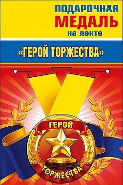 Медаль метал. Герой торжества  5,5 см