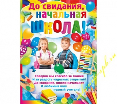 Плакат до свидания начальная школа (084.874)