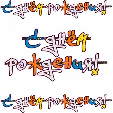 Гирлянда-буквы СДР Граффити 1,7м