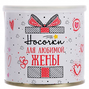 Носки в консервной банке Для любимой жены женские