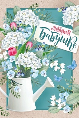 Открытка Любимой бабушке! Цветы в лейке