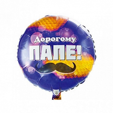 К 18" РУС Дорогому папе