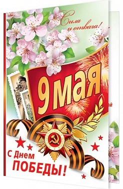 Открытка 9 мая Серия 2-46-11262 