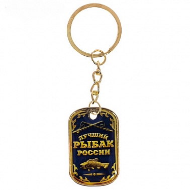 Брелок Лучший рыбак России 4*2,5см