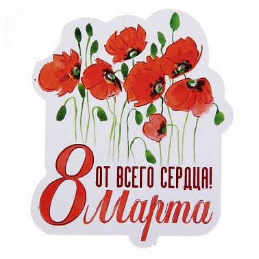 Магнит полимерный “От всего сердца" Любовь