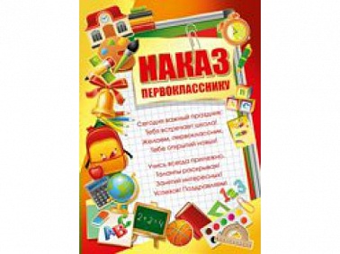 Наказ первокласснику 39.061.00