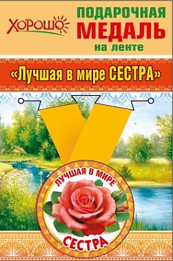 Медаль Лучшая в мире сестра 5 см