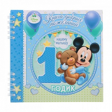 Книга добрых пожеланий 1 год Микки малыш