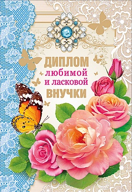 Диплом Любимой и ласковой внучки (11*16 см)