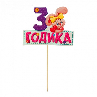 Декор для торта "3 годика" малышка