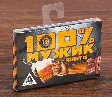 Фанты "100% Мужик"    