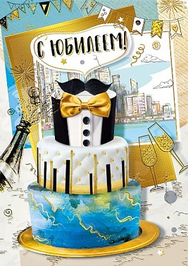 Открытка А4 С Юбилеем! Торт мужской