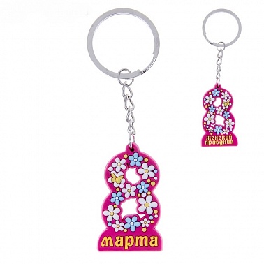 Брелок "8 Марта - Женский праздник"