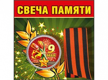 Свеча памяти 9 мая 1 шт