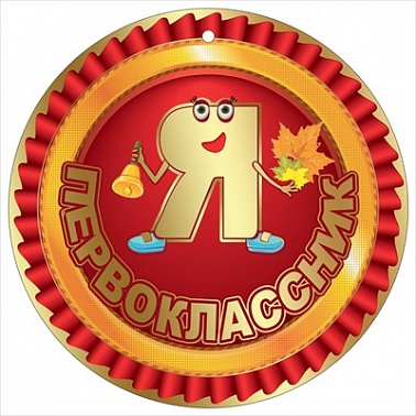 Медаль бум. Я первоклассник 1 шт