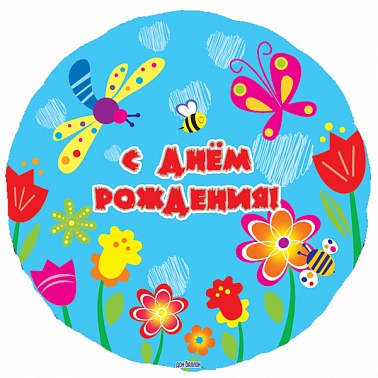 Шар Круг фольга 18" С ДР Летний сад