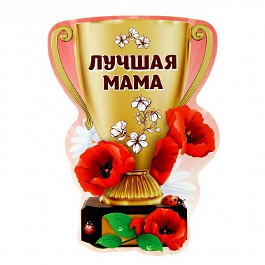 Магнит кубок Лучшая мама