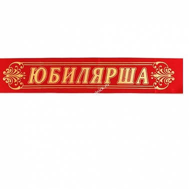 Лента Юбилярша красная шелк 1 шт