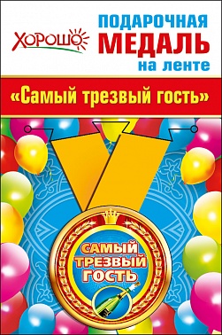 Медаль метал. Самый трезвый гость 5,5 см