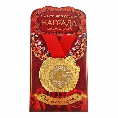 Медаль мамочка,спасибо тебе за меня