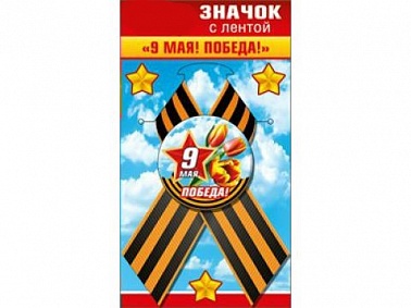 Магнит виниловый 9 мая защитникам отечества 1 шт