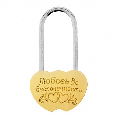 Замочек свадебный Любовь до бесконечности 7*4 см 