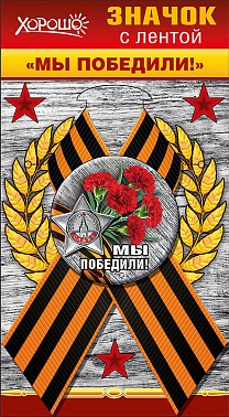 Значок с лентой Мы победили!