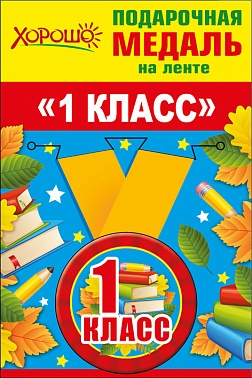 Медаль на ленте 1 класс учебники