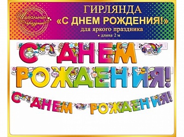Гирлянда-буквы СДР Градиент 2 м