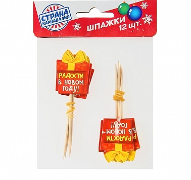 Шпажки Радости в Новом году! 12шт