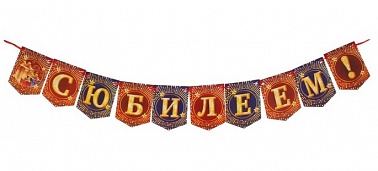Гирлянда-мини  "С Юбилеем"