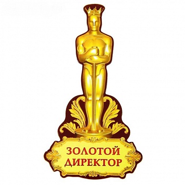Магнит-оскар Золотой директор