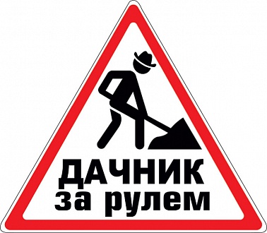 Наклейка на машину Дачник за рулем