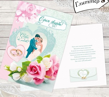 Открытка гигант с конвертом С Днем Свадьбы