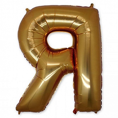 Шар фольга Фигура Буква Я золото (Gr)G36