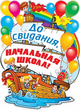 Плакат до свидания начальная школа