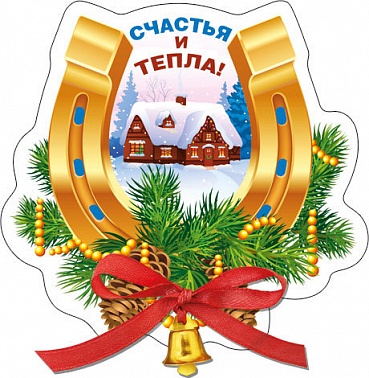 Магнит Счастья и тепла (51.11.262) 1 шт