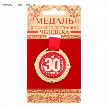 Медаль на подложке С Юбилеем 25/30лет , диам 5 см